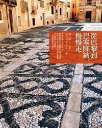 從巴黎到巴塞隆納，慢慢走